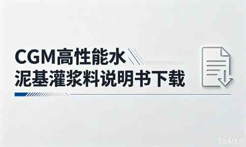 北京昌平厂家：CGM高性能水泥基灌浆料说明书PDF（纯白无LOGO）